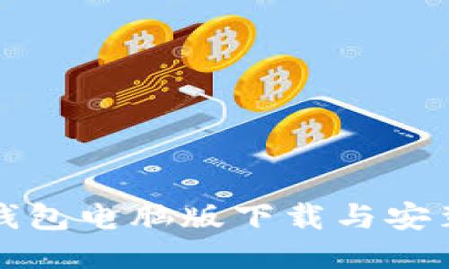 小狐錢包電腦版下載與安裝指南
