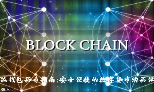 小狐錢(qián)包買(mǎi)幣指南：安全便捷的數(shù)字貨幣購(gòu)買(mǎi)體驗(yàn)
