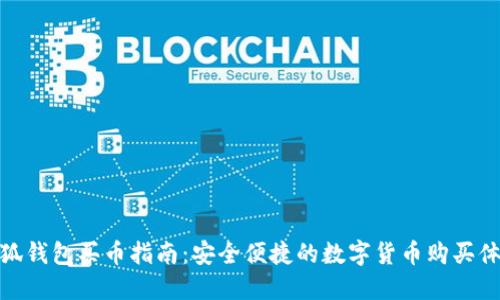 小狐錢(qián)包買(mǎi)幣指南：安全便捷的數(shù)字貨幣購(gòu)買(mǎi)體驗(yàn)