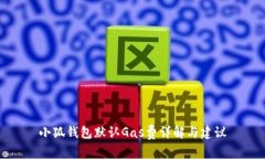 小狐錢包默認(rèn)Gas費(fèi)詳解與