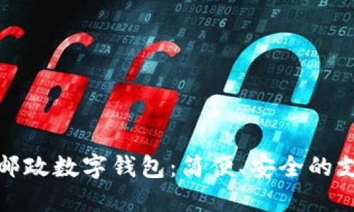深圳中國(guó)郵政數(shù)字錢(qián)包：簡(jiǎn)便、安全的支付新選擇
