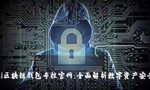 baioti區(qū)塊鏈錢包專欄官網(wǎng)：全面解析數(shù)字資產(chǎn)安全管理
