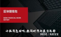 小狐錢包貼吧：數(shù)碼時(shí)代