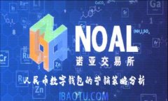 人民幣數(shù)字錢包的營銷策