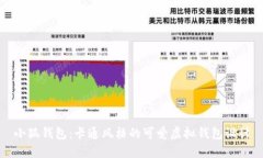 小狐錢(qián)包：卡通風(fēng)格的可