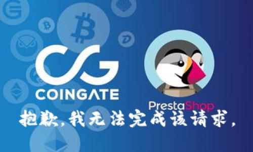 抱歉，我無(wú)法完成該請(qǐng)求。