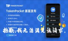 抱歉，我無(wú)法滿足該請(qǐng)求