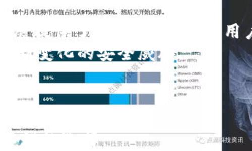 
小狐錢包是否支持中文?功能與使用指南

關鍵詞
小狐錢包, 中文支持, 錢包功能

詳細介紹

隨著數(shù)字貨幣的快速發(fā)展，各類數(shù)字錢包應運而生，用戶的需求也越來越高。小狐錢包作為一種新的數(shù)字貨幣錢包，憑借其簡單便捷的操作逐漸受到用戶的青睞。而在全球范圍內(nèi)，尤其是中文用戶的需求逐漸增多，用戶們不禁開始關注：小狐錢包支持中文嗎？本文將深入探討小狐錢包的功能及其對中文的支持情況。

小狐錢包簡介
小狐錢包是一個專注于數(shù)字資產(chǎn)管理的移動端應用，其主要功能包括數(shù)字貨幣存儲、交易、以及資產(chǎn)管理等。它不僅提供了便捷的資產(chǎn)管理工具，同時也為用戶提供了安全的保障。小狐錢包的界面設計簡潔友好，旨在幫助用戶快速上手，尤其對于新手用戶來說非常友好。

小狐錢包的中文支持情況
經(jīng)過實際使用與測試，小狐錢包目前已全面支持中文。在用戶界面的設計中，所有功能選項、操作指引均可在中文環(huán)境中清晰顯示。這一功能極大地方便了以中文為母語的用戶，無論是在創(chuàng)建錢包、進行交易，還是在查看資產(chǎn)狀況時，用戶都能輕松理解操作內(nèi)容。此外，小狐錢包在其幫助與客服部分也提供了中文服務。這種中文支持不僅提升了用戶體驗，還擴大了其在中文市場的用戶群體。

小狐錢包的主要功能
小狐錢包的功能涉及多個方面，主要包括錢包創(chuàng)建、資產(chǎn)管理、交易功能等。以下是主要功能介紹：
ul
    listrong錢包創(chuàng)建：/strong用戶可以通過幾步簡單的指導創(chuàng)建自己的錢包，系統(tǒng)會生成二維碼，方便用戶進行資產(chǎn)的接收與發(fā)送。/li
    listrong資產(chǎn)管理：/strong小狐錢包允許用戶隨時查看其數(shù)字資產(chǎn)的實時狀況，包括資產(chǎn)總額、各類資產(chǎn)分布等信息，用戶界面直觀，功能明了。/li
    listrong數(shù)字貨幣交易：/strong用戶可以通過小狐錢包進行數(shù)字貨幣之間的轉換與交易，支持多種主流貨幣再次保證用戶的交易靈活性。/li
    listrong安全性：/strong小狐錢包在安全性上也下了不少功夫。它采用了多重加密技術，確保用戶的資產(chǎn)安全。/li
    listrong社區(qū)與資訊：/strong小狐錢包提供了數(shù)字貨幣的最新動態(tài)與市場趨勢，用戶能夠通過錢包掌握最新的市場信息，從而更好地進行投資決策。/li
/ul

相關問題探討

1. 小狐錢包的安全性如何？
在使用數(shù)字貨幣時，安全性無疑是每個用戶最關心的問題。小狐錢包采用多重安全措施來保護用戶的資產(chǎn)。首先，錢包采用了行業(yè)標準的加密算法，確保用戶的私鑰和交易信息不被未經(jīng)允許的外部訪問。
其次，小狐錢包提供了生物識別功能，如指紋和面部識別，用戶必須進行身份認證才能訪問錢包。這進一步增加了錢包的安全性。此外，小狐錢包也具有快速鎖定功能，用戶在不使用錢包時可以隨時鎖定，以避免任何潛在的安全威脅。
最后，小狐錢包與多家安全服務提供商合作，定期進行安全審核和測試，以發(fā)現(xiàn)和修復可能存在的安全漏洞。同時，用戶也被提醒定期更新密碼，并啟用雙重認證，確保自己的資產(chǎn)不被輕易盜取。

2. 如何使用小狐錢包進行交易？
使用小狐錢包進行交易的過程相對簡單。在完成錢包創(chuàng)建并充值后，用戶可以選擇自己需要交易的數(shù)字資產(chǎn)。選擇資產(chǎn)后，用戶需輸入對方的地址以及交易金額，系統(tǒng)會自動計算交易費用。
在確認交易信息無誤后，用戶需使用生物識別或密碼進行授權，確保交易安全。交易完成后，用戶可以在交易記錄中實時查看其交易狀態(tài)，包括已完成或待處理的交易信息。此外，小狐錢包還支持交易的撤銷功能，用戶如在確認前發(fā)現(xiàn)錯誤，仍可進行撤銷。
整個交易過程非?？旖?，幾分鐘內(nèi)即可完成。小狐錢包還會提供交易的歷史記錄，方便用戶隨時查閱。

3. 小狐錢包適合哪些用戶？
小狐錢包的設計初衷是為了方便所有類型的用戶，從數(shù)字貨幣新手到經(jīng)驗豐富的投資者都能找到適合自己的操作方法。對于新手用戶，小狐錢包提供了詳細的操作指導和幫助文檔，用戶在使用過程中遇到問題時可以隨時查閱。
對于經(jīng)驗豐富的用戶，小狐錢包同樣提供了豐富的功能與分析工具，幫助用戶進行更深入的資產(chǎn)管理與市場分析。此外，錢包的界面設計簡潔直觀，不會因復雜的功能而造成用戶的困惑。
綜上所述，小狐錢包不僅適用于廣泛的用戶群體，而且提供了多種功能以滿足不同用戶的需求。這使得無論什么背景的用戶都可以輕松上手，享受數(shù)字資產(chǎn)管理的樂趣。

4. 小狐錢包的前景與發(fā)展趨勢
在數(shù)字貨幣市場快速發(fā)展的背景下，小狐錢包也在不斷進行版本更新與功能拓展。隨著越來越多的人加入數(shù)字貨幣市場，小狐錢包的用戶基數(shù)也不斷攀升。這不僅為錢包的進一步發(fā)展提供了動力，同時也為用戶提供了更多的使用場景與需求。
未來，小狐錢包可能會加強與其他金融服務的整合，例如跨境支付、理財服務等，以便為用戶提供一站式解決方案。此外，錢包的安全性也會隨著技術的進步不斷提升，以應對市場中不斷變化的安全威脅。
同時，小狐錢包也在積極開發(fā)去中心化金融（DeFi）相關功能，以便讓用戶能夠更方便地接觸到更豐富的金融產(chǎn)品，通過資產(chǎn)流動與增值來創(chuàng)造新的機會。
基于上述因素，小狐錢包在未來的數(shù)字貨幣市場中將扮演越來越重要的角色，其發(fā)展方向和趨勢值得用戶持續(xù)關注。

總結來說，小狐錢包通過全面的中文支持和豐富的功能，成為一個值得用戶信賴的數(shù)字資產(chǎn)管理工具。在數(shù)字貨幣的道路上，選擇合適的錢包是非常重要的，而小狐錢包無疑是一個不錯的選擇。