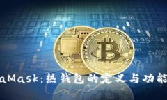 MetaMask：熱錢(qián)包的定義與功