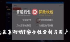小狐錢包是真的嗎？安全