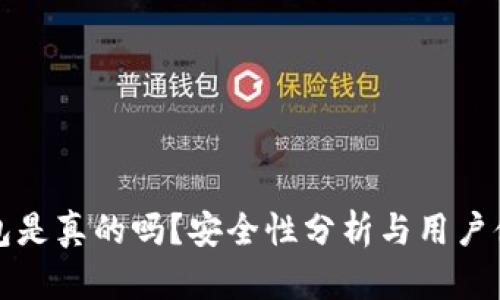 小狐錢(qián)包是真的嗎？安全性分析與用戶體驗(yàn)詳解