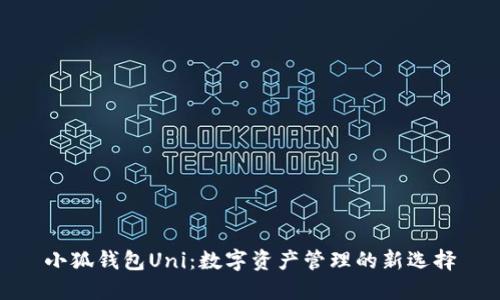 小狐錢包Uni：數(shù)字資產管理的新選擇