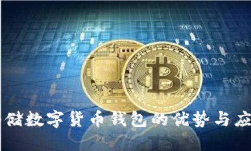 郵儲數(shù)字貨幣錢包的優(yōu)勢與應用