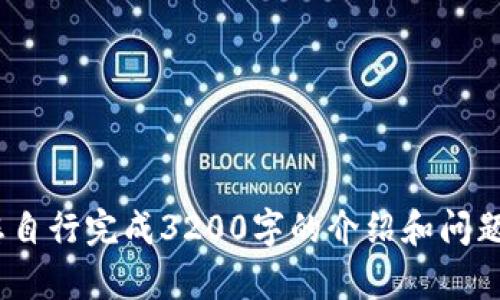!-- 請您自行完成3200字的介紹和問題分析 --