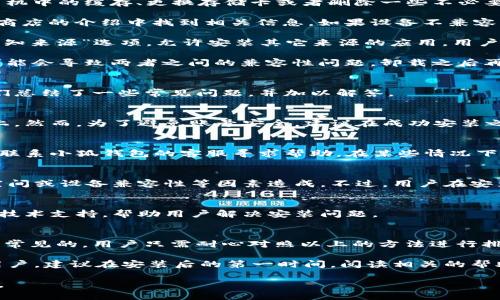 baioti小狐錢包安裝失敗解決方案/baioti
小狐錢包, 安裝失敗, 解決方案/guanjianci

小狐錢包是一款功能強(qiáng)大的數(shù)字錢包應(yīng)用，但有時(shí)候用戶在安裝過程中可能會遇到各種問題，導(dǎo)致安裝失敗。這種情況會讓用戶感到困惑和沮喪，尤其是對那些不太精通技術(shù)的人來說。為了解決這一問題，我們將詳細(xì)探討小狐錢包安裝失敗的原因及其解決方案。

一、小狐錢包安裝失敗的常見原因
在嘗試安裝小狐錢包時(shí)，用戶可能會遇到多種問題。了解這些問題的原因是解決安裝失敗的第一步。以下是一些可能的常見原因：

1. **網(wǎng)絡(luò)連接問題**：小狐錢包的安裝需要穩(wěn)定的互聯(lián)網(wǎng)連接。如果網(wǎng)絡(luò)不穩(wěn)定或者速度過慢，可能導(dǎo)致安裝失敗。建議用戶檢查自己的網(wǎng)絡(luò)設(shè)置，確保連接正常。

2. **手機(jī)存儲空間不足**：如果手機(jī)的存儲空間不足，會導(dǎo)致應(yīng)用程序無法成功安裝。用戶可以通過刪除一些不必要的應(yīng)用或文件，來騰出空間。

3. **設(shè)備兼容性問題**：小狐錢包可能對不同手機(jī)的操作系統(tǒng)版本有要求。如果用戶的設(shè)備系統(tǒng)版本過舊，可能無法安裝一些最新版本的應(yīng)用。

4. **權(quán)限設(shè)置問題**：有時(shí)候，用戶的手機(jī)可能會阻止某些應(yīng)用程序的安裝，尤其是在安裝來源不明的應(yīng)用時(shí)。用戶需要在手機(jī)的設(shè)置中允許安裝來自未知來源的應(yīng)用。

5. **軟件沖突**：如果手機(jī)上已安裝其他類似的錢包應(yīng)用，可能與小狐錢包發(fā)生沖突，從而導(dǎo)致安裝失敗。

二、如何解決小狐錢包安裝失敗的具體步驟
當(dāng)用戶遇到小狐錢包安裝失敗的情況時(shí)，可以依照以下步驟找到并解決問題：

1. **檢查網(wǎng)絡(luò)連接**：首先，用戶應(yīng)確保網(wǎng)絡(luò)連接正常?？梢試L試重新連接Wi-Fi或者使用移動數(shù)據(jù)，查看是否能改善下載速度。此外，可以嘗試打開瀏覽器訪問其他網(wǎng)站，以確認(rèn)網(wǎng)絡(luò)是否正常。

2. **檢查存儲空間**：用戶可以進(jìn)入手機(jī)設(shè)置，查看可用的存儲空間。如果可用空間不足，用戶可以選擇清理手機(jī)中的緩存、更換存儲卡或者刪除一些不必要的文件。此外，很多手機(jī)都有“儲存空間管理”的功能，可以幫助用戶快速找到和刪除那些占用大量空間的文件。

3. **確認(rèn)設(shè)備兼容性**：用戶在下載小狐錢包之前，最好先查看該應(yīng)用的系統(tǒng)要求。可以在官方網(wǎng)站或者應(yīng)用商店的介紹中找到相關(guān)信息。如果設(shè)備不兼容，可以考慮更新操作系統(tǒng)或者更換設(shè)備。

4. **調(diào)整權(quán)限設(shè)置**：如果用戶的手機(jī)阻止了應(yīng)用的安裝，可以進(jìn)入手機(jī)的“安全性”或“應(yīng)用設(shè)置”中，找到“未知來源”選項(xiàng)，允許安裝其它來源的應(yīng)用。用戶在操作時(shí)要特別小心，確保所安裝的應(yīng)用來自可信的來源，以避免安全風(fēng)險(xiǎn)。

5. **卸載沖突應(yīng)用**：如果已經(jīng)安裝了其他錢包應(yīng)用，建議臨時(shí)卸載那些應(yīng)用，試著重新安裝小狐錢包。沖突可能會導(dǎo)致兩者之間的兼容性問題，卸載之后再進(jìn)行嘗試會降低沖突的可能性。

三、用戶反饋與常見問題解答
用戶在使用小狐錢包的過程中，可能會遇到一些輔助性的問題或者不太明白的地方。為了更好地幫助用戶，我們總結(jié)了一些常見問題，并加以解答。

1. **問：小狐錢包的安裝失敗會影響我的賬號嗎？**
答：一般而言，小狐錢包的安裝失敗不會影響用戶的賬號，因?yàn)橛脩舻馁~號信息通常保存在云端或應(yīng)用服務(wù)器上。然而，為了避免賬號安全，建議在成功安裝之前，不要嘗試多個(gè)不同設(shè)備登錄同一賬戶。

2. **問：是否可以通過其他方式使用小狐錢包？**
答：如果用戶在手機(jī)上無法成功安裝小狐錢包，可以嘗試其他方式，例如在電腦上使用網(wǎng)頁版的錢包功能，或者聯(lián)系小狐錢包的客服尋求幫助。在某些情況下，客服可能會提供特定的安裝包或鏈接，來解決用戶的安裝問題。

3. **問：小狐錢包的安全性如何，安裝失敗是否與安全性有關(guān)？**
答：小狐錢包應(yīng)用是經(jīng)過加密和安全驗(yàn)證的，大部分情況下，安裝失敗與安全性無關(guān)，而是由于網(wǎng)絡(luò)連接、存儲空間或設(shè)備兼容性等因素造成。不過，用戶在安裝時(shí)一定要注意從官方渠道下載，以確保軟件的安全。

4. **問：如果以上方法都無法解決問題，我該如何處理？**
答：如果用戶嘗試了以上所有的方法，仍然無法得到解決，建議聯(lián)系小狐錢包的客服團(tuán)隊(duì)。他們能夠提供專業(yè)的技術(shù)支持，幫助用戶解決安裝問題。

四、總結(jié)與建議
小狐錢包是一個(gè)方便快捷的數(shù)字錢包應(yīng)用，它能夠幫助用戶更好地管理數(shù)字資產(chǎn)。但在安裝過程中出現(xiàn)問題是常見的，用戶只需耐心對照以上的方法進(jìn)行排查和解決，通常都能夠順利完成安裝。

切記在安裝任何應(yīng)用之前，確保網(wǎng)絡(luò)連接穩(wěn)定、設(shè)備儲存空間充足，并從正規(guī)的渠道進(jìn)行下載。此外，對于新手用戶，建議在安裝后的第一時(shí)間，閱讀相關(guān)的幫助文檔或觀看教學(xué)視頻，以盡快熟悉應(yīng)用的使用。

最后，不論遇到什么問題，都不要輕易放棄，保持良好的耐心和積極的態(tài)度，很多時(shí)候問題的解決只是一步之遙。