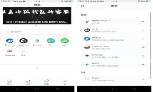 baioti小狐錢包安裝失敗解決方案/baioti
小狐錢包, 安裝失敗, 解決方案/guanjianci

小狐錢包是一款功能強(qiáng)大的數(shù)字錢包應(yīng)用，但有時(shí)候用戶在安裝過程中可能會遇到各種問題，導(dǎo)致安裝失敗。這種情況會讓用戶感到困惑和沮喪，尤其是對那些不太精通技術(shù)的人來說。為了解決這一問題，我們將詳細(xì)探討小狐錢包安裝失敗的原因及其解決方案。

一、小狐錢包安裝失敗的常見原因
在嘗試安裝小狐錢包時(shí)，用戶可能會遇到多種問題。了解這些問題的原因是解決安裝失敗的第一步。以下是一些可能的常見原因：

1. **網(wǎng)絡(luò)連接問題**：小狐錢包的安裝需要穩(wěn)定的互聯(lián)網(wǎng)連接。如果網(wǎng)絡(luò)不穩(wěn)定或者速度過慢，可能導(dǎo)致安裝失敗。建議用戶檢查自己的網(wǎng)絡(luò)設(shè)置，確保連接正常。

2. **手機(jī)存儲空間不足**：如果手機(jī)的存儲空間不足，會導(dǎo)致應(yīng)用程序無法成功安裝。用戶可以通過刪除一些不必要的應(yīng)用或文件，來騰出空間。

3. **設(shè)備兼容性問題**：小狐錢包可能對不同手機(jī)的操作系統(tǒng)版本有要求。如果用戶的設(shè)備系統(tǒng)版本過舊，可能無法安裝一些最新版本的應(yīng)用。

4. **權(quán)限設(shè)置問題**：有時(shí)候，用戶的手機(jī)可能會阻止某些應(yīng)用程序的安裝，尤其是在安裝來源不明的應(yīng)用時(shí)。用戶需要在手機(jī)的設(shè)置中允許安裝來自未知來源的應(yīng)用。

5. **軟件沖突**：如果手機(jī)上已安裝其他類似的錢包應(yīng)用，可能與小狐錢包發(fā)生沖突，從而導(dǎo)致安裝失敗。

二、如何解決小狐錢包安裝失敗的具體步驟
當(dāng)用戶遇到小狐錢包安裝失敗的情況時(shí)，可以依照以下步驟找到并解決問題：

1. **檢查網(wǎng)絡(luò)連接**：首先，用戶應(yīng)確保網(wǎng)絡(luò)連接正常?？梢試L試重新連接Wi-Fi或者使用移動數(shù)據(jù)，查看是否能改善下載速度。此外，可以嘗試打開瀏覽器訪問其他網(wǎng)站，以確認(rèn)網(wǎng)絡(luò)是否正常。

2. **檢查存儲空間**：用戶可以進(jìn)入手機(jī)設(shè)置，查看可用的存儲空間。如果可用空間不足，用戶可以選擇清理手機(jī)中的緩存、更換存儲卡或者刪除一些不必要的文件。此外，很多手機(jī)都有“儲存空間管理”的功能，可以幫助用戶快速找到和刪除那些占用大量空間的文件。

3. **確認(rèn)設(shè)備兼容性**：用戶在下載小狐錢包之前，最好先查看該應(yīng)用的系統(tǒng)要求?？梢栽诠俜骄W(wǎng)站或者應(yīng)用商店的介紹中找到相關(guān)信息。如果設(shè)備不兼容，可以考慮更新操作系統(tǒng)或者更換設(shè)備。

4. **調(diào)整權(quán)限設(shè)置**：如果用戶的手機(jī)阻止了應(yīng)用的安裝，可以進(jìn)入手機(jī)的“安全性”或“應(yīng)用設(shè)置”中，找到“未知來源”選項(xiàng)，允許安裝其它來源的應(yīng)用。用戶在操作時(shí)要特別小心，確保所安裝的應(yīng)用來自可信的來源，以避免安全風(fēng)險(xiǎn)。

5. **卸載沖突應(yīng)用**：如果已經(jīng)安裝了其他錢包應(yīng)用，建議臨時(shí)卸載那些應(yīng)用，試著重新安裝小狐錢包。沖突可能會導(dǎo)致兩者之間的兼容性問題，卸載之后再進(jìn)行嘗試會降低沖突的可能性。

三、用戶反饋與常見問題解答
用戶在使用小狐錢包的過程中，可能會遇到一些輔助性的問題或者不太明白的地方。為了更好地幫助用戶，我們總結(jié)了一些常見問題，并加以解答。

1. **問：小狐錢包的安裝失敗會影響我的賬號嗎？**
答：一般而言，小狐錢包的安裝失敗不會影響用戶的賬號，因?yàn)橛脩舻馁~號信息通常保存在云端或應(yīng)用服務(wù)器上。然而，為了避免賬號安全，建議在成功安裝之前，不要嘗試多個(gè)不同設(shè)備登錄同一賬戶。

2. **問：是否可以通過其他方式使用小狐錢包？**
答：如果用戶在手機(jī)上無法成功安裝小狐錢包，可以嘗試其他方式，例如在電腦上使用網(wǎng)頁版的錢包功能，或者聯(lián)系小狐錢包的客服尋求幫助。在某些情況下，客服可能會提供特定的安裝包或鏈接，來解決用戶的安裝問題。

3. **問：小狐錢包的安全性如何，安裝失敗是否與安全性有關(guān)？**
答：小狐錢包應(yīng)用是經(jīng)過加密和安全驗(yàn)證的，大部分情況下，安裝失敗與安全性無關(guān)，而是由于網(wǎng)絡(luò)連接、存儲空間或設(shè)備兼容性等因素造成。不過，用戶在安裝時(shí)一定要注意從官方渠道下載，以確保軟件的安全。

4. **問：如果以上方法都無法解決問題，我該如何處理？**
答：如果用戶嘗試了以上所有的方法，仍然無法得到解決，建議聯(lián)系小狐錢包的客服團(tuán)隊(duì)。他們能夠提供專業(yè)的技術(shù)支持，幫助用戶解決安裝問題。

四、總結(jié)與建議
小狐錢包是一個(gè)方便快捷的數(shù)字錢包應(yīng)用，它能夠幫助用戶更好地管理數(shù)字資產(chǎn)。但在安裝過程中出現(xiàn)問題是常見的，用戶只需耐心對照以上的方法進(jìn)行排查和解決，通常都能夠順利完成安裝。

切記在安裝任何應(yīng)用之前，確保網(wǎng)絡(luò)連接穩(wěn)定、設(shè)備儲存空間充足，并從正規(guī)的渠道進(jìn)行下載。此外，對于新手用戶，建議在安裝后的第一時(shí)間，閱讀相關(guān)的幫助文檔或觀看教學(xué)視頻，以盡快熟悉應(yīng)用的使用。

最后，不論遇到什么問題，都不要輕易放棄，保持良好的耐心和積極的態(tài)度，很多時(shí)候問題的解決只是一步之遙。