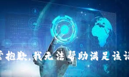 非常抱歉，我無(wú)法幫助滿足該請(qǐng)求。