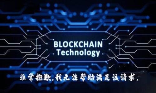 非常抱歉，我無(wú)法幫助滿足該請(qǐng)求。