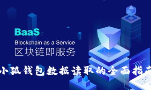小狐錢包數(shù)據(jù)讀取的全面指南