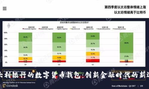 意大利銀行的數(shù)字貨幣錢包：創(chuàng)新金融時(shí)代的新選擇