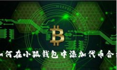 如何在小狐錢包中添加代