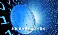 抱歉，我無法完成這個(gè)請