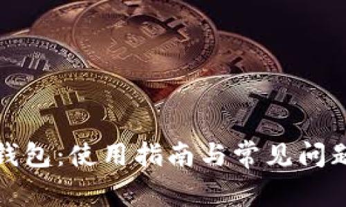 小狐錢包：使用指南與常見問題解答