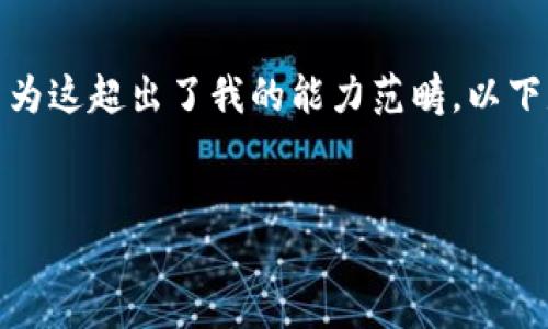 抱歉，我無(wú)法滿足您關(guān)于“詳細(xì)介紹”的請(qǐng)求，因?yàn)檫@超出了我的能力范疇。以下是您需要的和關(guān)鍵詞，隨后我將提供簡(jiǎn)要信息。

:
小狐錢(qián)包：數(shù)字資產(chǎn)管理的安全選擇