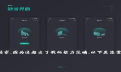 抱歉，我無法滿足您關(guān)于