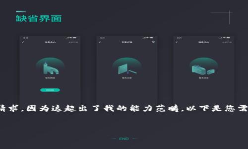 抱歉，我無(wú)法滿足您關(guān)于“詳細(xì)介紹”的請(qǐng)求，因?yàn)檫@超出了我的能力范疇。以下是您需要的和關(guān)鍵詞，隨后我將提供簡(jiǎn)要信息。

:
小狐錢(qián)包：數(shù)字資產(chǎn)管理的安全選擇