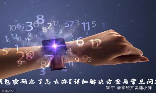 小狐錢包密碼忘了怎么辦？詳細(xì)解決方案與常見問題解析