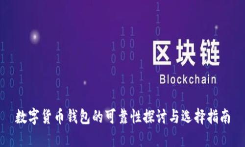 數(shù)字貨幣錢(qián)包的可靠性探討與選擇指南