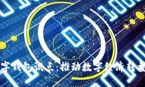 福州數(shù)字錢(qián)包試點(diǎn)：推動(dòng)數(shù)字經(jīng)濟(jì)轉(zhuǎn)型新模式