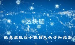 歐意提現(xiàn)到小狐錢(qián)包的詳