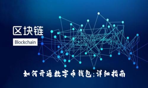 如何開通數(shù)字幣錢包：詳細指南