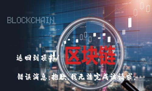 返回到頂部/

錯(cuò)誤消息：抱歉，我無(wú)法完成該請(qǐng)求。