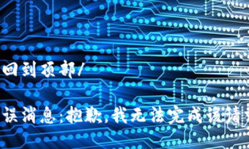 返回到頂部/

錯(cuò)誤消息：抱歉，我無(wú)法完成該請(qǐng)求。