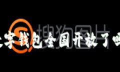 數(shù)字錢包全國開放了嗎？