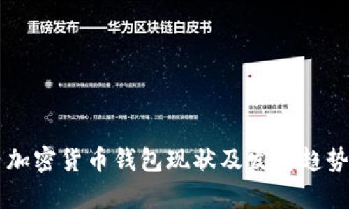 國內加密貨幣錢包現狀及發(fā)展趨勢分析