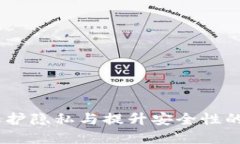 加密錢包的價值：保護(hù)隱