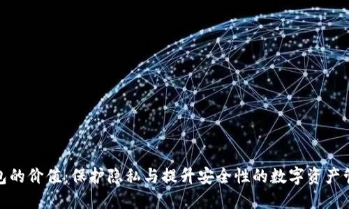 加密錢包的價值：保護隱私與提升安全性的數(shù)字資產(chǎn)管理工具