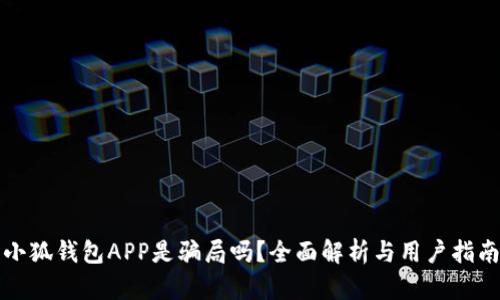 小狐錢包APP是騙局嗎？全面解析與用戶指南