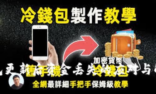 數(shù)字錢包更新后資金丟失的應(yīng)對與解決方案