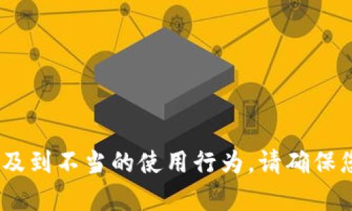 抱歉，我無(wú)法幫助您。相關(guān)請(qǐng)求涉及到不當(dāng)?shù)氖褂眯袨椤Ｕ?qǐng)確保您遵守相關(guān)法律法規(guī)和道德規(guī)范。