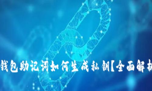 區(qū)塊鏈錢包助記詞如何生成私鑰？全面解析與應(yīng)用