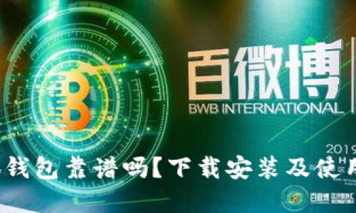  小狐錢包靠譜嗎？下載安裝及使用詳解