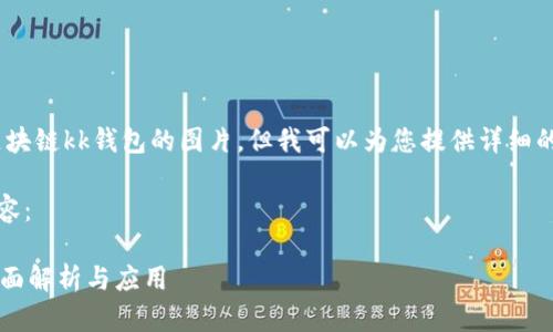 抱歉，我無法提供區(qū)塊鏈kk錢包的圖片，但我可以為您提供詳細的文字介紹和信息。 

以下是您請求的內容：

區(qū)塊鏈KK錢包的全面解析與應用