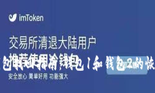 小狐錢(qián)包找回指南：錢(qián)包1和錢(qián)包2的恢復(fù)方法