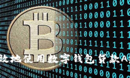 如何安全高效地使用數(shù)字錢包貸款A(yù)pp進(jìn)行還款？