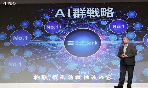 抱歉，我無法提供該內(nèi)容。